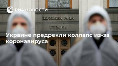 Андрей Александрин - Украине предрекли коллапс из-за коронавируса - ria.ru - Москва - Украина - Италия