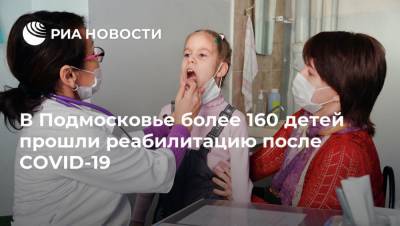 В Подмосковье более 160 детей прошли реабилитацию после COVID-19 - ria.ru - Москва - Московская обл.