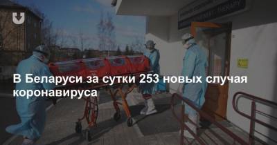 В Беларуси за сутки 253 новых случая коронавируса - news.tut.by - Белоруссия