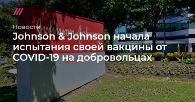 Johnson & Johnson начала испытания своей вакцины от COVID-19 на добровольцах - tvrain.ru - Сша