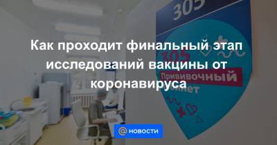 Как проходит финальный этап исследований вакцины от коронавируса - news.mail.ru