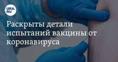 Раскрыты детали испытаний вакцины от коронавируса - ura.news