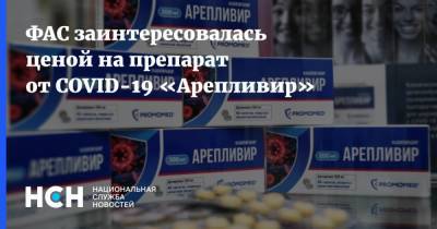 Андрей Младенцев - ФАС заинтересовалась ценой на препарат от COVID-19 «Арепливир» - nsn.fm