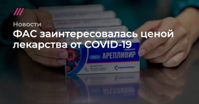 ФАС заинтересовалась ценой лекарства от COVID-19 - tvrain.ru