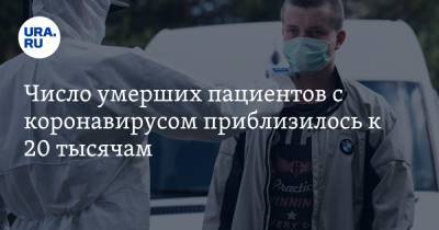 Число умерших пациентов с коронавирусом приблизилось к 20 тысячам - ura.news - Россия