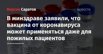 В минздраве заявили, что вакцина от коронавируса может применяться даже для пожилых пациентов - nversia.ru - Саратов