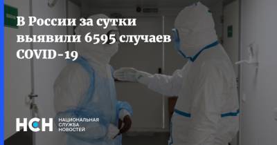 В России за сутки выявили 6595 случаев COVID-19 - nsn.fm - Россия