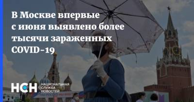 В Москве впервые с июня выявлено более тысячи зараженных COVID-19 - nsn.fm - Москва