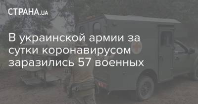 В украинской армии за сутки коронавирусом заразились 57 военных - strana.ua - Украина