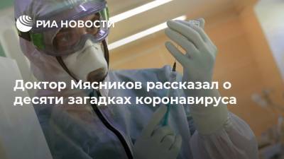 Александр Мясников - Доктор Мясников рассказал о десяти загадках коронавируса - ria.ru - Москва