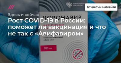 Рост COVID-19 в России: поможет ли вакцинация и что не так с «Авифавиром» - tvrain.ru - Россия - Москва