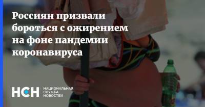 Оксана Драпкина - Россиян призвали бороться с ожирением на фоне пандемии коронавируса - nsn.fm