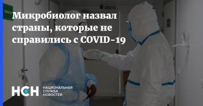 Владимир Путин - Микробиолог назвал страны, которые не справились с COVID-19 - nsn.fm - Россия
