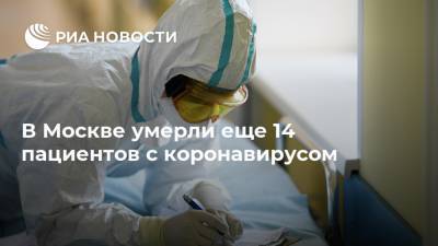 В Москве умерли еще 14 пациентов с коронавирусом - ria.ru - Россия - Москва