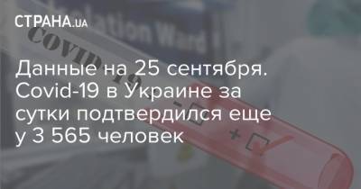 Данные на 25 сентября. Covid-19 в Украине за сутки подтвердился еще у 3 565 человек - strana.ua - Украина