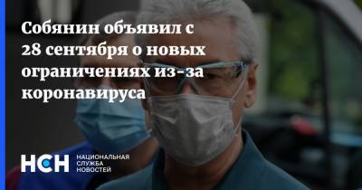 Сергей Собянин - Собянин объявил с 28 сентября о новых ограничениях из-за коронавируса - nsn.fm - Москва