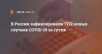 В России зафиксировали 7212 новых случаев COVID-19 за сутки - ren.tv - Россия - Санкт-Петербург - Москва - Московская обл.