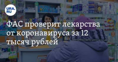 Михаил Мурашко - ФАС проверит лекарства от коронавируса за 12 тысяч рублей - ura.news - Россия
