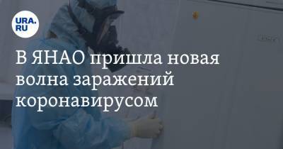 В ЯНАО пришла новая волна заражений коронавирусом - ura.news - округ Янао - Ноябрьск - Салехард