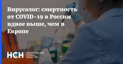 Вирусолог: смертность от COVID-19 в России вдвое выше, чем в Европе - nsn.fm - Россия