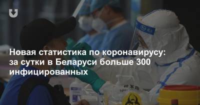 Новая статистика по коронавирусу: за сутки в Беларуси больше 300 инфицированных - news.tut.by - Белоруссия