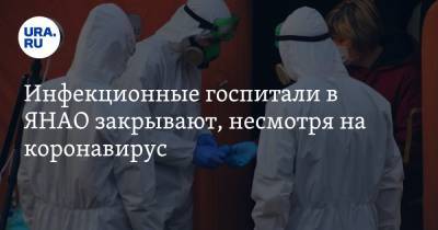 Инфекционные госпитали в ЯНАО закрывают, несмотря на коронавирус - ura.news - округ Янао - Ноябрьск