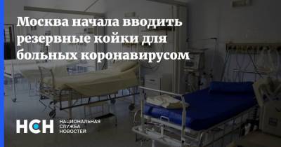 Анастасий Раков - Москва начала вводить резервные койки для больных коронавирусом - nsn.fm - Москва