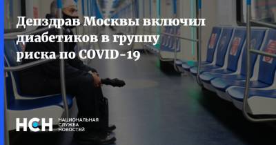 Депздрав Москвы включил диабетиков в группу риска по COVID-19 - nsn.fm - Москва