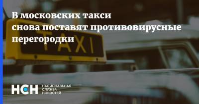 В московских такси снова поставят противовирусные перегородки - nsn.fm
