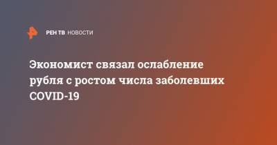 Максим Чирков - Экономист связал ослабление рубля с ростом числа заболевших COVID-19 - ren.tv
