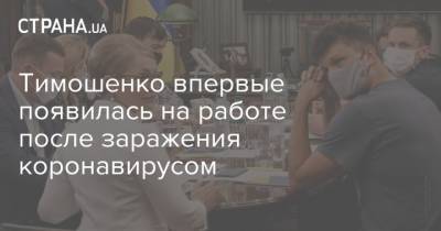 Юлия Тимошенко - Тимошенко впервые появилась на работе после заражения коронавирусом - strana.ua