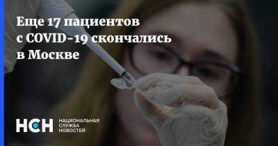 Еще 17 пациентов с COVID-19 скончались в Москве - nsn.fm - Россия - Москва