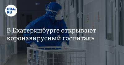 В Екатеринбурге открывают коронавирусный госпиталь - ura.news - Екатеринбург