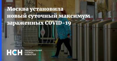 Москва установила новый суточный максимум зараженных COVID-19 - nsn.fm - Москва
