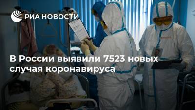 В России выявили 7523 новых случая коронавируса - ria.ru - Россия - Москва