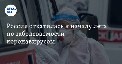 Россия откатилась к началу лета по заболеваемости коронавирусом - ura.news - Россия - Москва