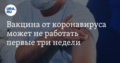 Ринат Максютов - Вакцина от коронавируса может не работать первые три недели - ura.news