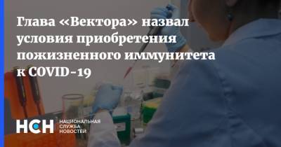 Ринат Максютов - Глава «Вектора» назвал условия приобретения пожизненного иммунитета к COVID-19 - nsn.fm - Россия