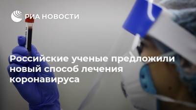 Российские ученые предложили новый способ лечения коронавируса - ria.ru - Санкт-Петербург - Москва