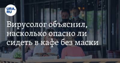 Алексей Аграновский - Вирусолог объяснил, насколько опасно ли сидеть в кафе без маски - ura.news