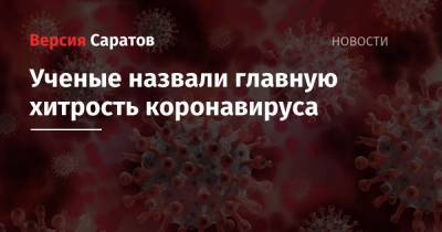 Ученые назвали главную хитрость коронавируса - nversia.ru - Голландия