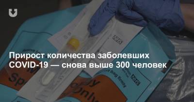 Прирост количества заболевших COVID-19 — снова выше 300 человек - news.tut.by - Белоруссия