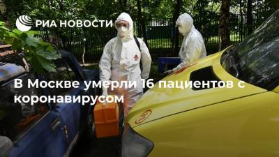 В Москве умерли 16 пациентов с коронавирусом - ria.ru - Россия - Москва