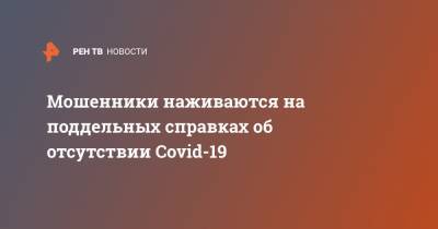 Сергей Собянин - Мошенники наживаются на поддельных справках об отсутствии Covid-19 - ren.tv - Москва