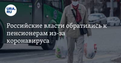 Российские власти обратились к пенсионерам из-за коронавируса - ura.news