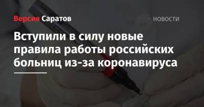 Вступили в силу новые правила работы российских больниц из-за коронавируса - nversia.ru - Россия