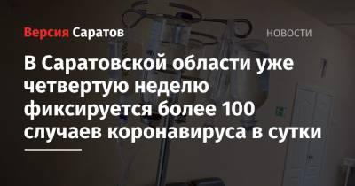 В Саратовской области уже четвертую неделю фиксируется более 100 случаев коронавируса в сутки - nversia.ru - Саратовская обл.