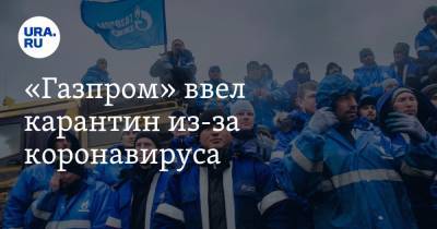 Алексей Миллер - «Газпром» ввел карантин из-за коронавируса - ura.news