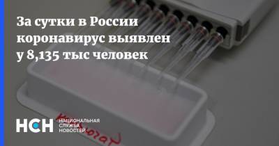За сутки в России коронавирус выявлен у 8,135 тыс человек - nsn.fm - Россия - округ Югра