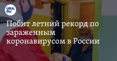 Побит летний рекорд по зараженным коронавирусом в России - ura.news - Россия